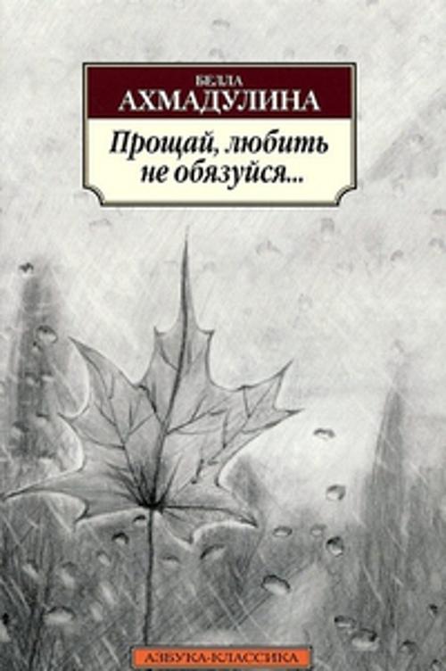 Прощай, любить не обязуйся…: стихотворения. Ахмадулина Б.. Ахмадулина Белла Ахатовна