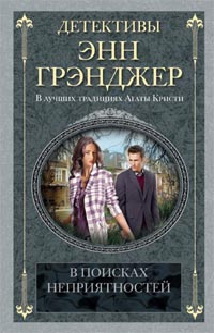 В поисках неприятностей: детективный роман. Грэнджер Э. В поисках неприятностей: детективный роман. Грэнджер Э. Грэнджер Э.