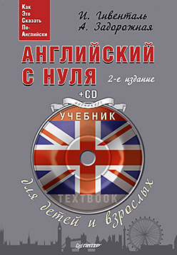 Английский с нуля для детей и взрослых. + CD, 2-е изд. Гивенталь И. А., Задорожная А. Английский с нуля для детей и взрослых. + CD, 2-е изд. Гивенталь И. А., Задорожная А. Гивенталь И. А., Задорожная А.