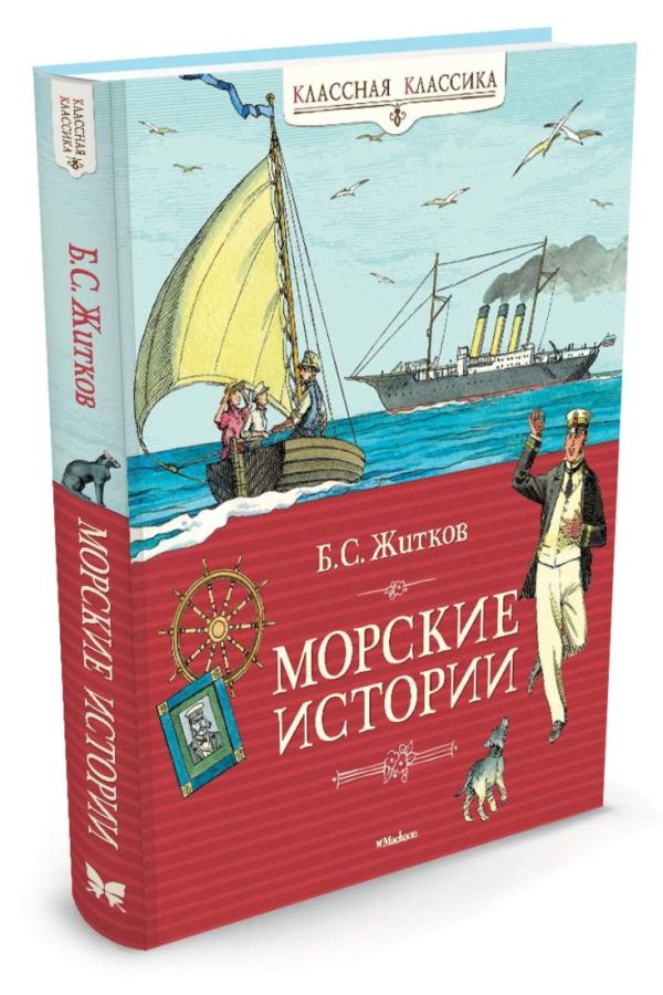Морские истории Классная классика. Житков Б. Морские истории Классная классика. Житков Б. Житков Б.