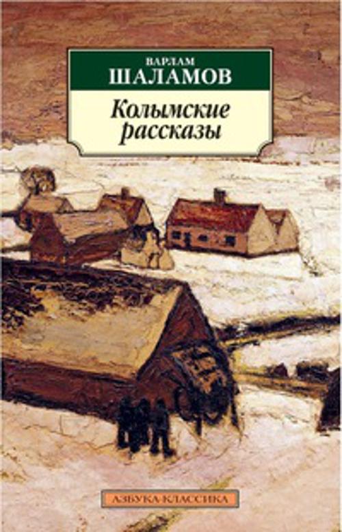 Колымские рассказы. Шаламов В.. Шаламов Варлам Тихонович