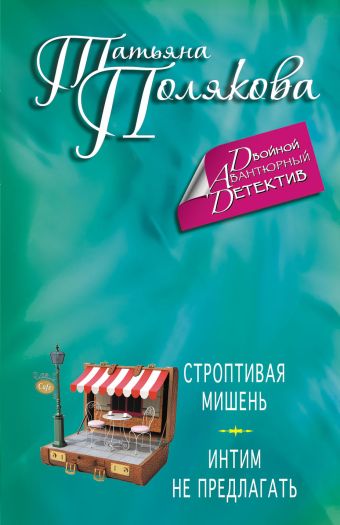 Строптивая мишень. Интим не предлагать Строптивая мишень. Интим не предлагать Полякова Т.В.