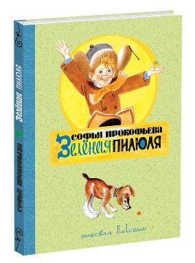 

Зеленая пилюля: сказочная повесть. Прокофьева С.Л.
