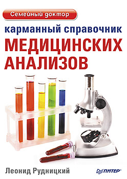 Карманный справочник медицинских анализов. Рудницкий Л В Карманный справочник медицинских анализов. Рудницкий Л В Рудницкий Л В