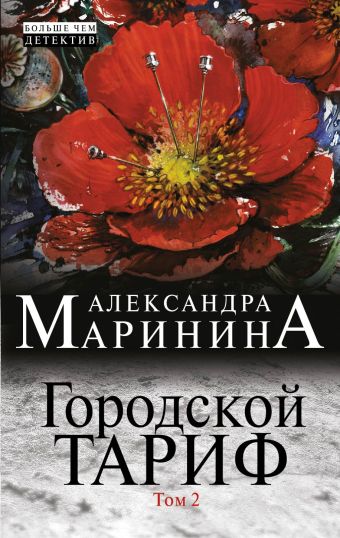 Городской тариф. Т. 2 Городской тариф. Т. 2 Маринина А.