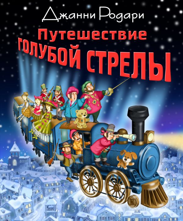 Путешествие Голубой Стрелы (ст. изд.) Путешествие Голубой Стрелы (ст. изд.) Родари Дж.