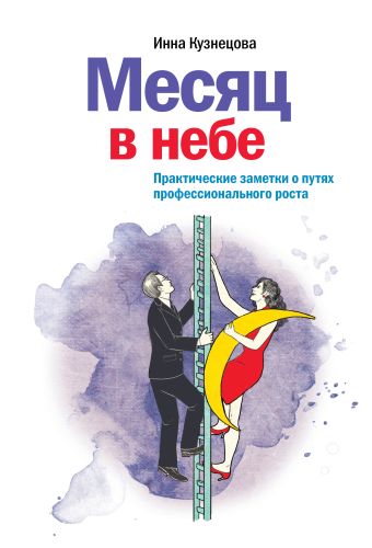 

Месяц в небе. Практические заметки о путях профессионального роста