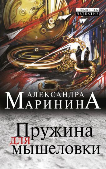 Пружина для мышеловки Пружина для мышеловки Маринина А.