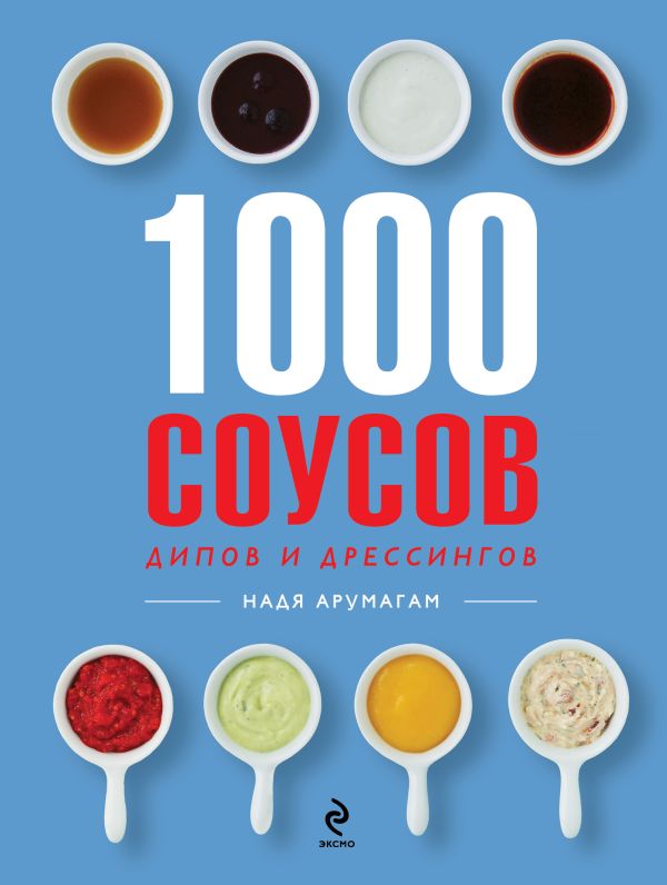 

1000 соусов