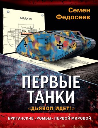 Первые танки. Британские «Ромбы» Первой Мировой Первые танки. Британские «Ромбы» Первой Мировой Федосеев С.Л.