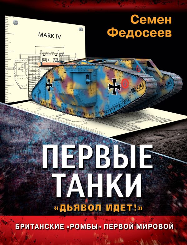 Первые танки. Британские «Ромбы» Первой Мировой Первые танки. Британские «Ромбы» Первой Мировой Федосеев С.Л.