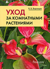 Уход за комнатными растениями (карманный справочник)