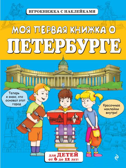 Моя первая книжка о Петербурге (от 6 до 12 лет) с наклейками - фото 1