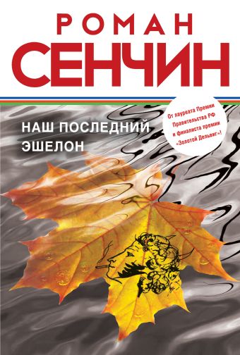 Наш последний эшелон Наш последний эшелон Сенчин Р.В.