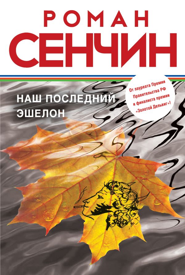 Наш последний эшелон Наш последний эшелон Сенчин Р.В.