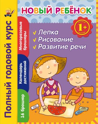 1+ Новый ребенок. Полный годовой курс 1+ Новый ребенок. Полный годовой курс Янушко Е.А.