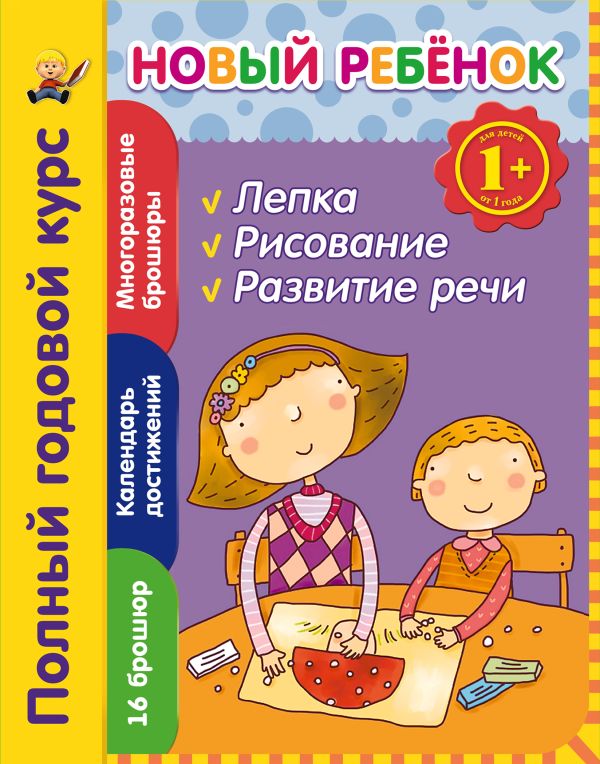 1+ Новый ребенок. Полный годовой курс 1+ Новый ребенок. Полный годовой курс Янушко Е.А.