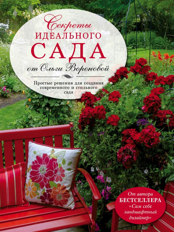 Zakazat.ru: Секреты идеального сада от Ольги Вороновой. Воронова Ольга Валерьевна