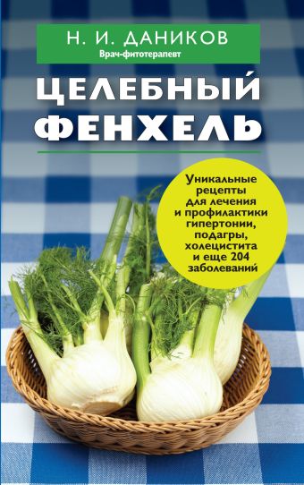 Целебный фенхель Целебный фенхель Даников Н.И.