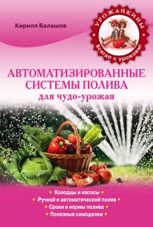 Автоматизированные системы полива для чудо-урожая (Урожайкины. Всегда с урожаем)