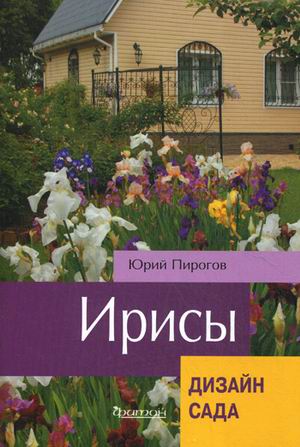 

Ирисы (Дизайн сада)