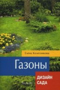 Газоны (Дизайн сада) Газоны (Дизайн сада) Колесникова Е.Г.