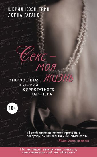 

Секс - моя жизнь. Откровенная история суррогатного партнера