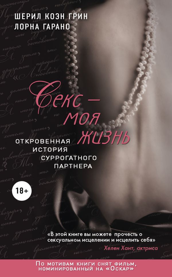 Секс - моя жизнь. Откровенная история суррогатного партнера Секс - моя жизнь. Откровенная история суррогатного партнера Грин Ш.К., Гарано Л.