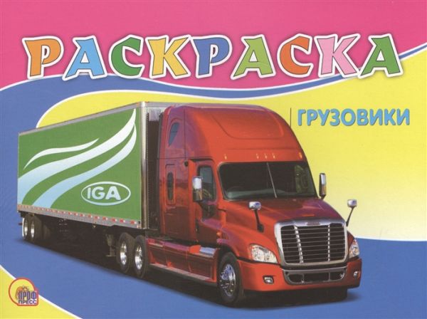 

Грузовики (раскраски)