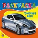 

Гоночное Авто (раскраски)