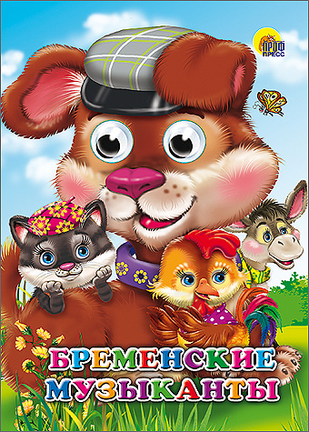 

Бременские музыканты