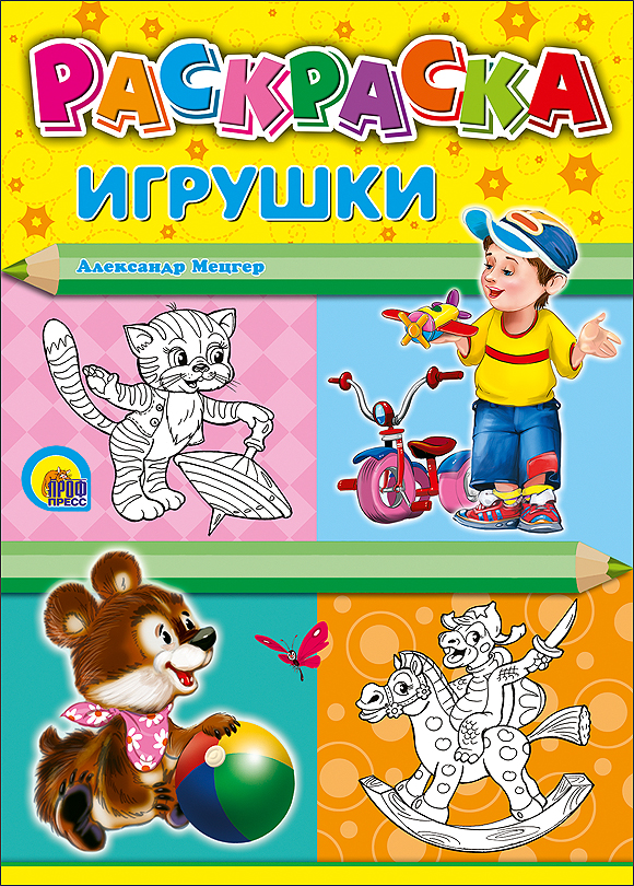 Игрушки (раскраски) Игрушки (раскраски) Мецгер