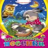 Колыбельные песенки