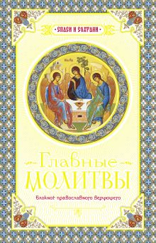 Главные молитвы. Охранительный блокнот (Оформление 1. Голубой)