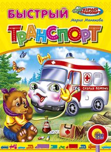 Быстрый транспорт