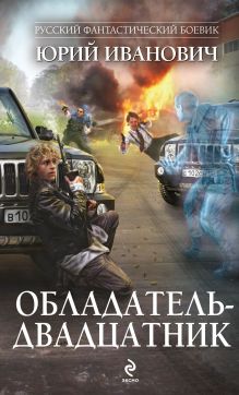 Обладатель-двадцатник