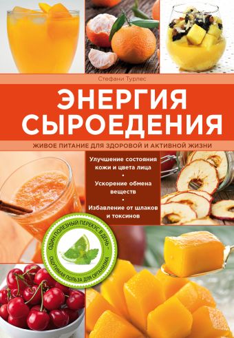 Энергия сыроедения. Живое питание для здоровой и активной жизни Энергия сыроедения. Живое питание для здоровой и активной жизни Турлес С.