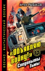 «Объявляю войну!» Следопыты Тьмы «Объявляю войну!» Следопыты Тьмы Рыбаков А.