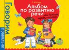 Альбом по развитию речи для дошкольников Альбом по развитию речи для дошкольников Батяева С.В.