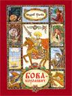 Бова-королевич Бова-королевич Усачев А.А.