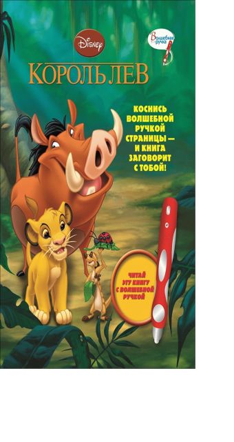 Король Лев. Дополнительная книж.к волшебной ручке. Король Лев. Дополнительная книж.к волшебной ручке.