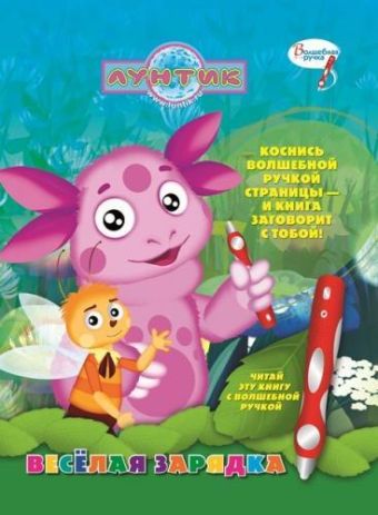 Лунтик и его друзья. Весёлая зарядка. Дополнительная книж.к волшебной ручке. Лунтик и его друзья. Весёлая зарядка. Дополнительная книж.к волшебной ручке.