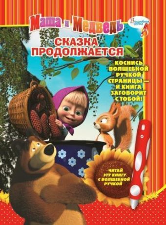 Маша и Медведь. Сказка продолжается. Дополнительная книж.к волшебной ручке. Маша и Медведь. Сказка продолжается. Дополнительная книж.к волшебной ручке.