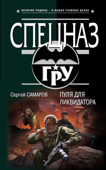 Пуля для ликвидатора Пуля для ликвидатора Самаров С.В.