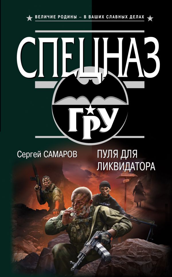Пуля для ликвидатора Пуля для ликвидатора Самаров С.В.
