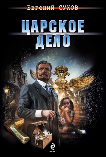Царское дело Царское дело Сухов Е.
