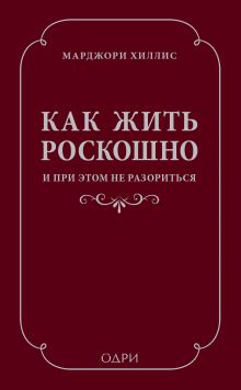 Как жить роскошно и при этом не разориться