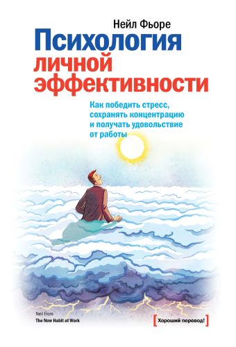 

Психология личной эффективности. Как победить стресс, сохранять концентрацию и получать удовольствие от работы