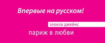 Париж в любви Париж в любви Джеймс Э.