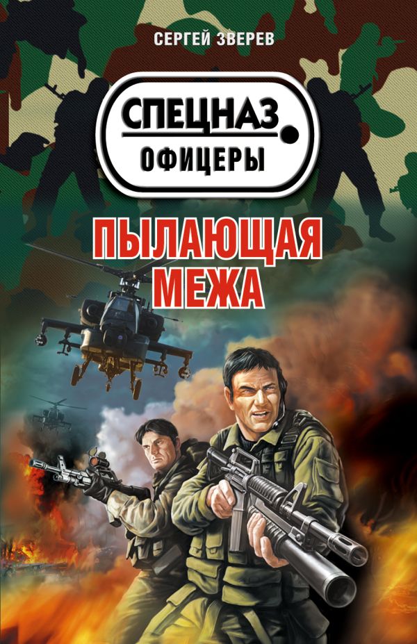 Пылающая межа Пылающая межа Зверев С.И.